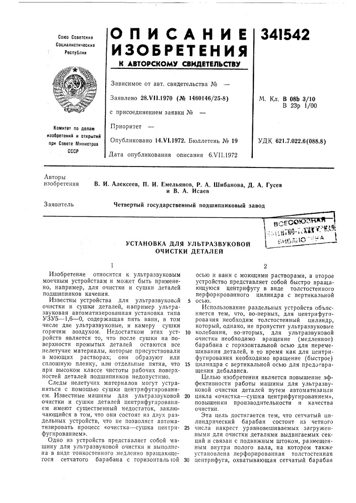 Установка для ультразвуковой очистки деталей., s%«^:«^^ik.^ib'"'^*-' ' ' (патент 341542)