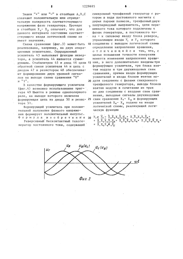 Реверсивный бесконтактный тахогенератор постоянного тока (патент 1229695)