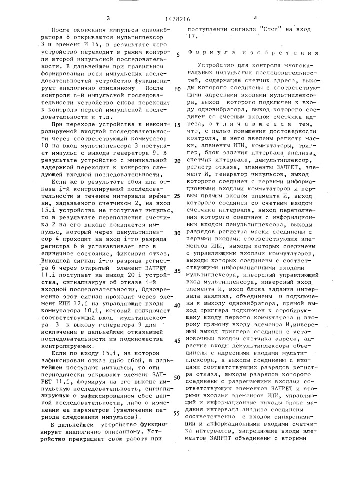 Устройство для контроля многоканальных импульсных последовательностей (патент 1478216)