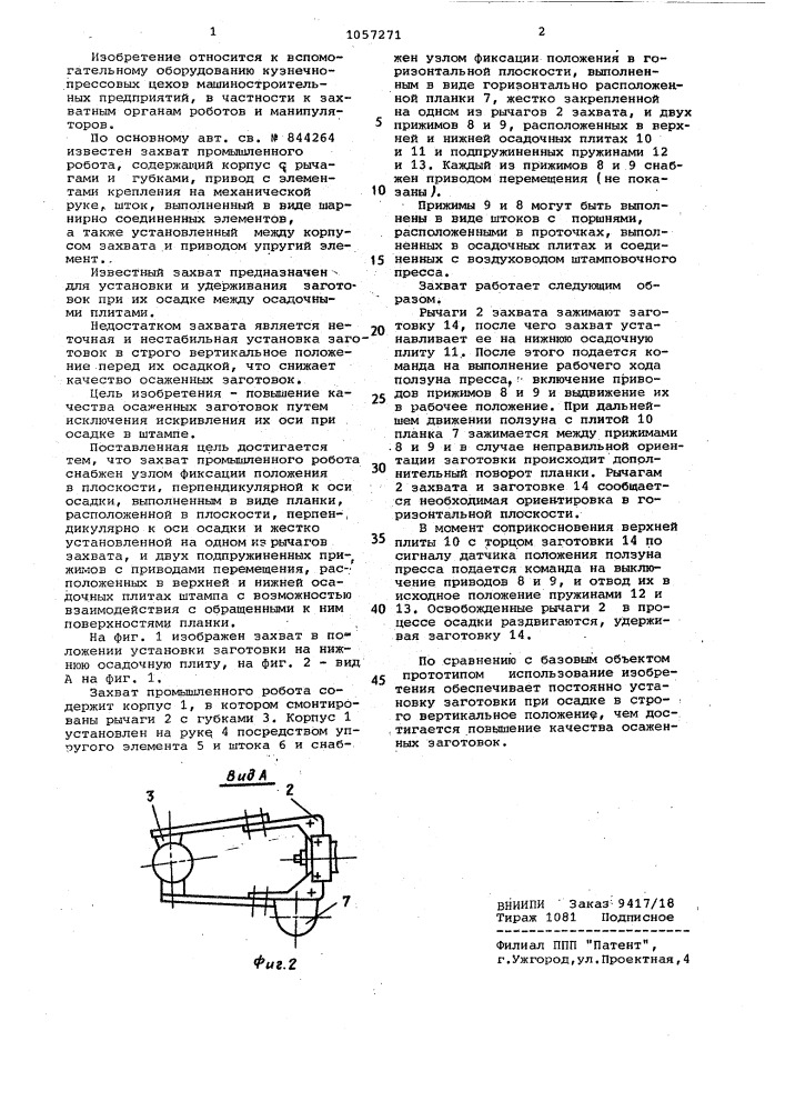 Захват промышленного робота (патент 1057271)