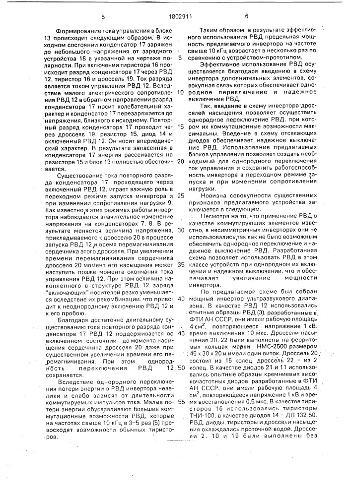Инвертор (патент 1802911)