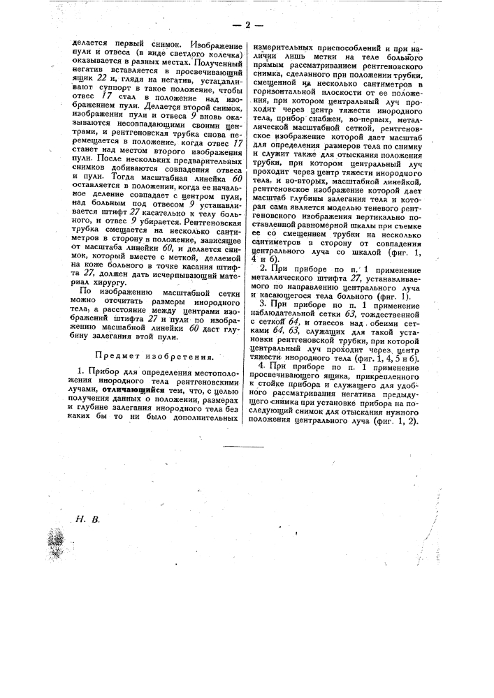 Прибор для определения местоположения инородного тела рентгеновскими лучами (патент 28979)