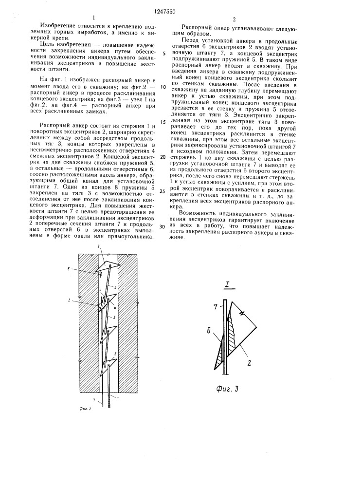 Распорный анкер для крепления горных выработок (патент 1247550)
