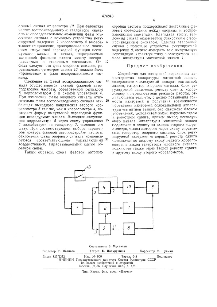 Устройство для измерений переходных характеристик аппаратуры магнитной записи (патент 474840)