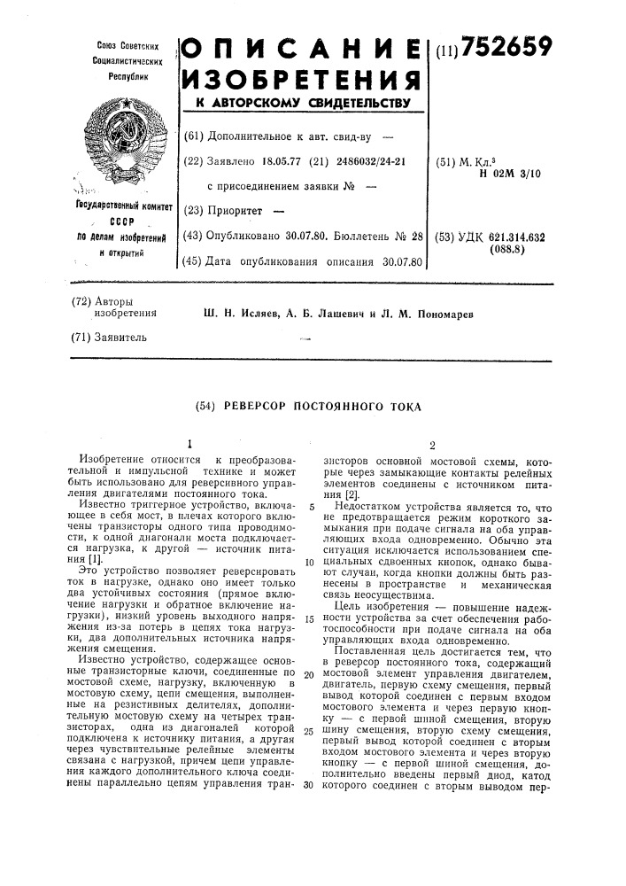 Реверсор постоянного тока (патент 752659)