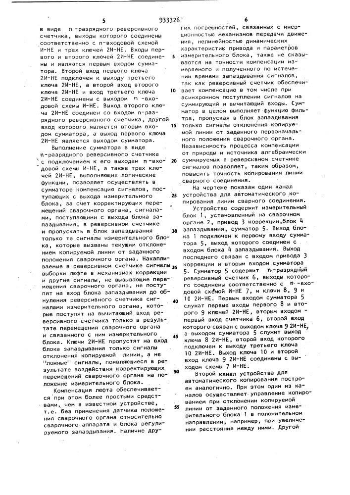 Устройство для автоматического копирования линии сварного соединения (патент 933326)