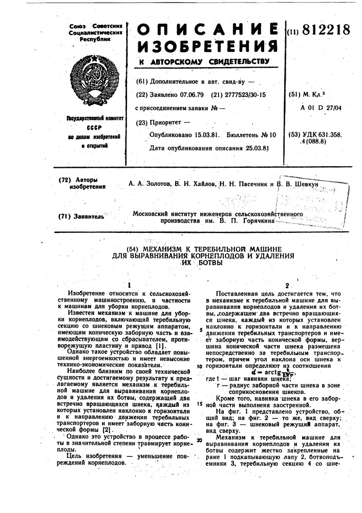 Механизм к теребильной машинедля выравнивания корнеплодов иудаления их ботвы (патент 812218)