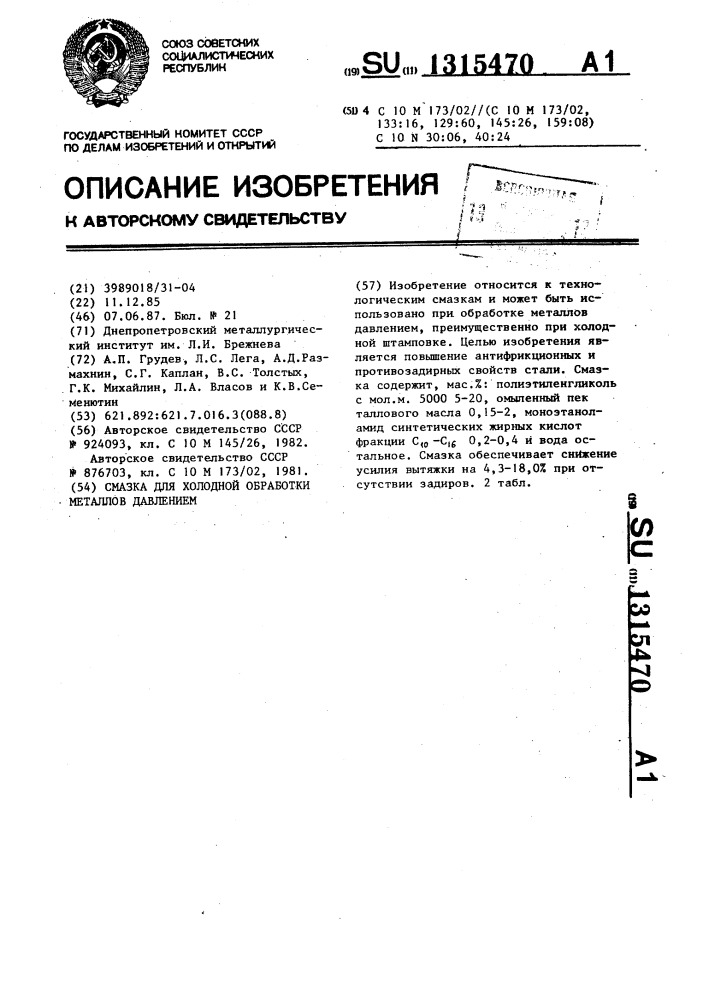Смазка для холодной обработки металлов давлением (патент 1315470)