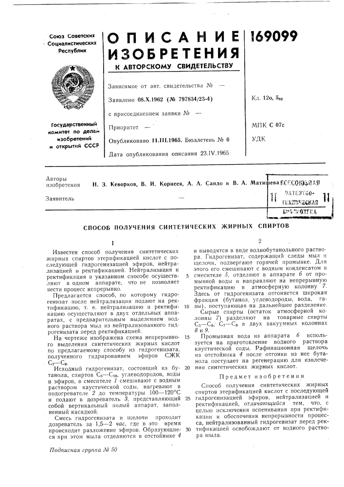 Способ получения синтетических жирных спиртов (патент 169099)