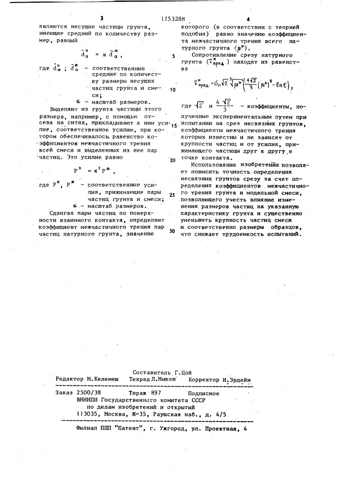 Способ определения сопротивления срезу несвязных грунтов (патент 1153288)