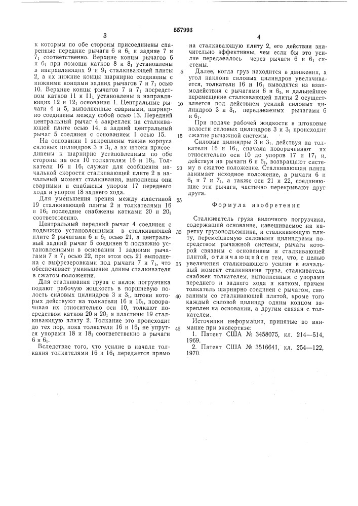 Сталкиватель груза вилочного погрузчика (патент 557993)