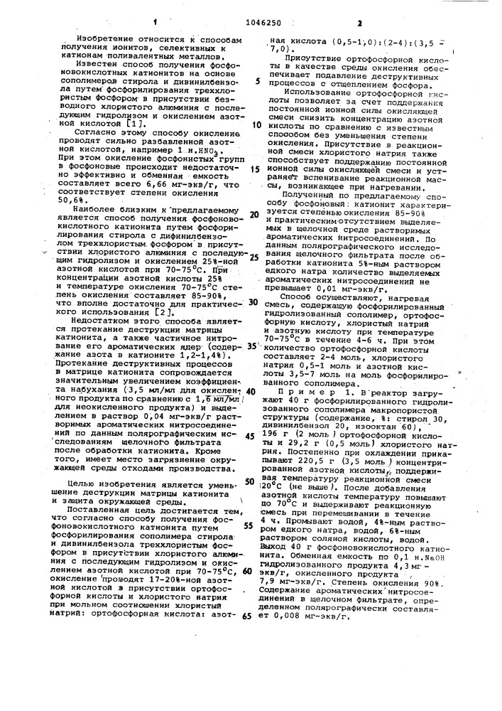 Способ получения фосфоновокислотного катионита (патент 1046250)