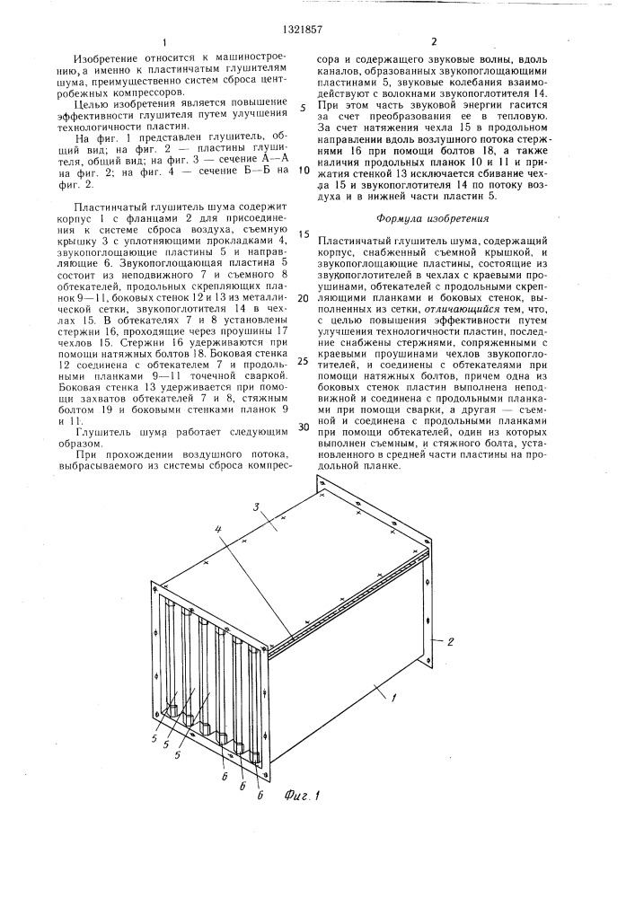 Пластинчатый глушитель шума (патент 1321857)