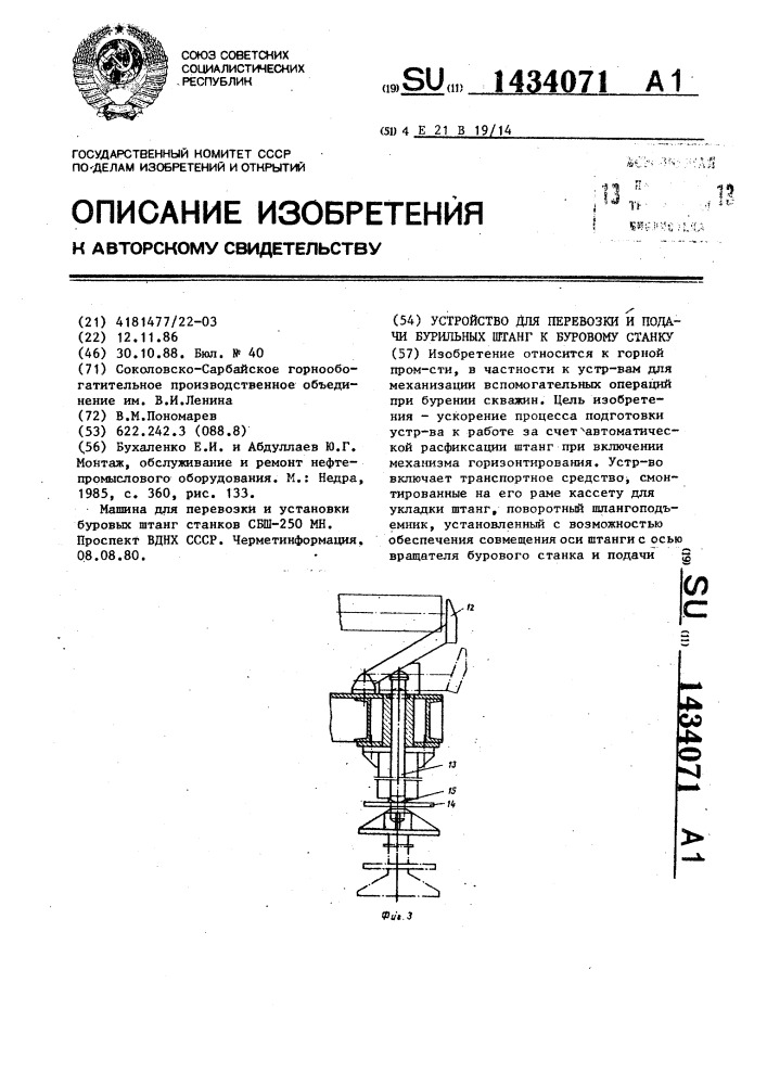 Устройство для перевозки и подачи бурильных штанг к буровому станку (патент 1434071)