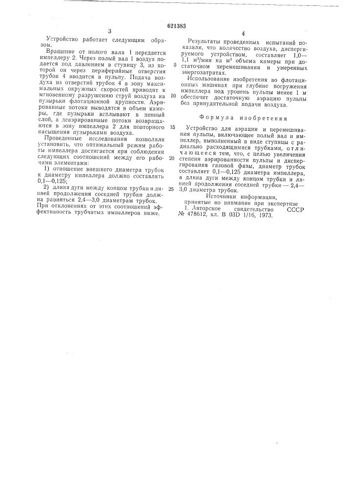 Устройство для аэрации и перемешивания пульпы (патент 621383)