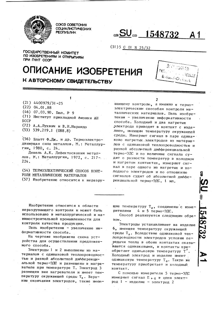 Термоэлектрический способ контроля металлических материалов (патент 1548732)