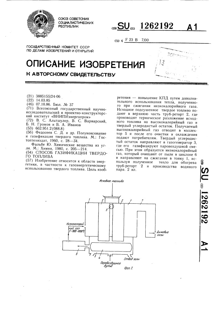 Способ газификации твердого топлива (патент 1262192)