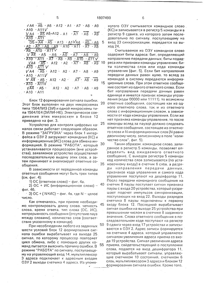 Устройство для контроля цифровых каналов связи (патент 1807490)