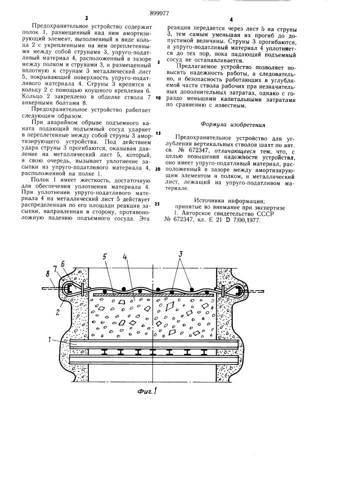 Предохранительное устройство для углубления вертикальных стволов шахт (патент 899977)