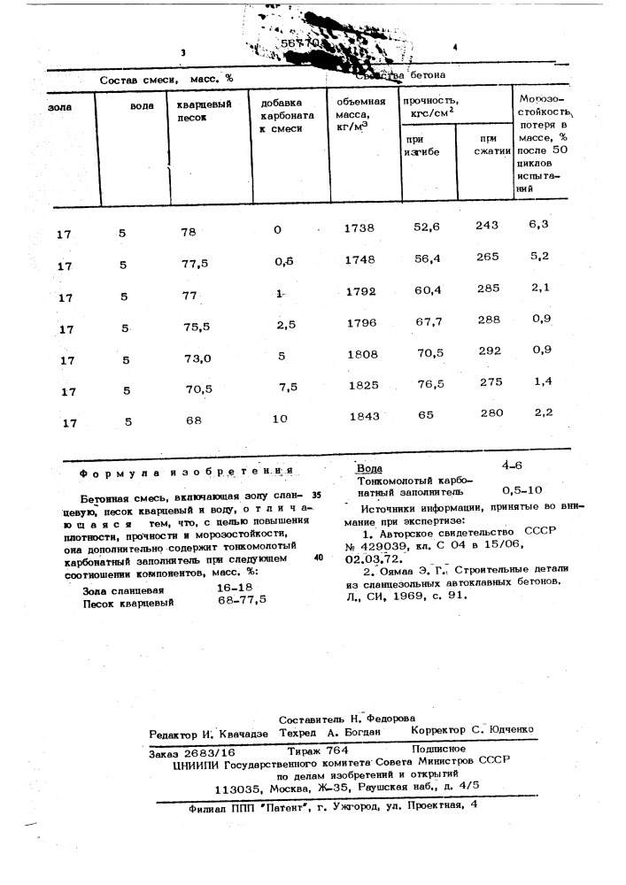 Бетонная смесь (патент 567703)