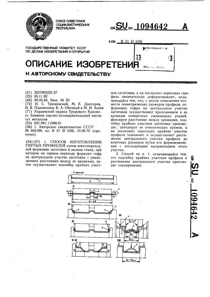Способ изготовления гнутых профилей (патент 1094642)