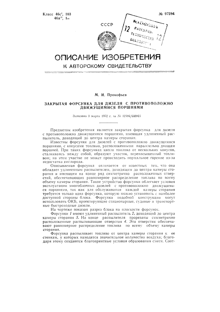 Закрытая форсунка для дизеля с противоположно движущимися поршнями (патент 97284)