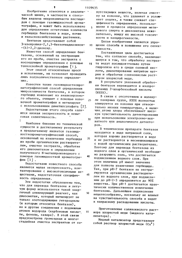 Способ определения гербицида бентазона (патент 1109635)