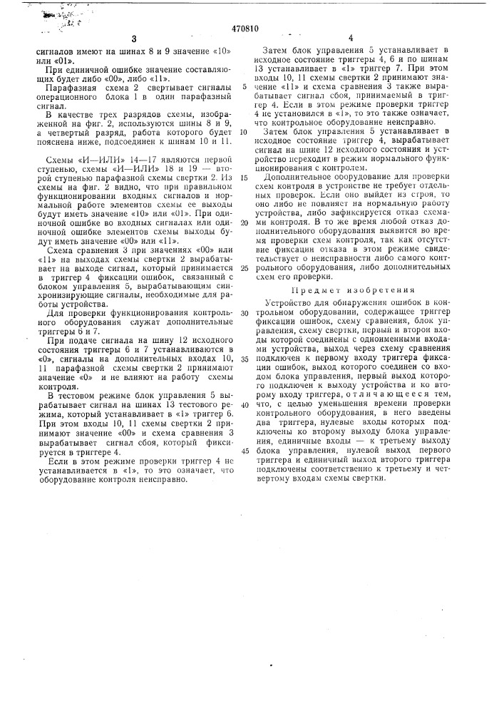 Устройство для обнаружения ошибок в контрольном оборудовании (патент 470810)