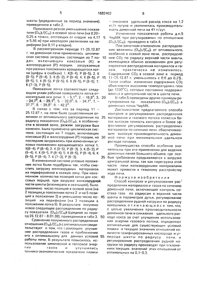 Способ контроля и регулирования распределения материалов и газов по сечению доменной печи (патент 1682402)