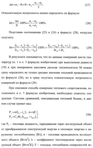 Способ измерения теплового сопротивления (варианты) и устройство для его осуществления (варианты) (патент 2308710)