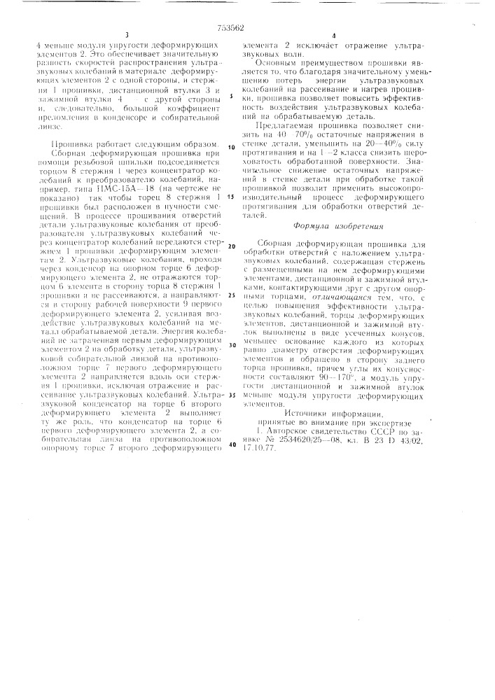 Сборная деформирующая прошивка для обработки отверстий с наложением ультразвуковых колебаний (патент 753562)