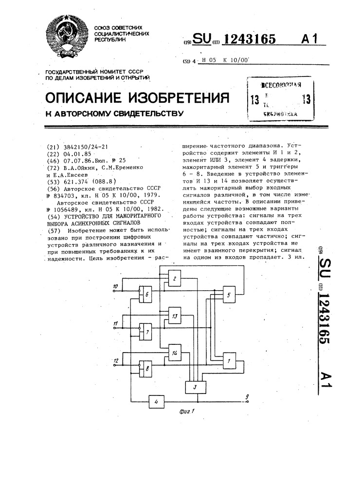 Устройство для мажоритарного выбора асинхронных сигналов (патент 1243165)