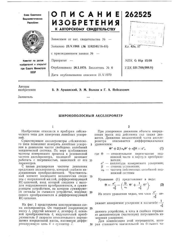 Широкополосный акселерометр (патент 262525)