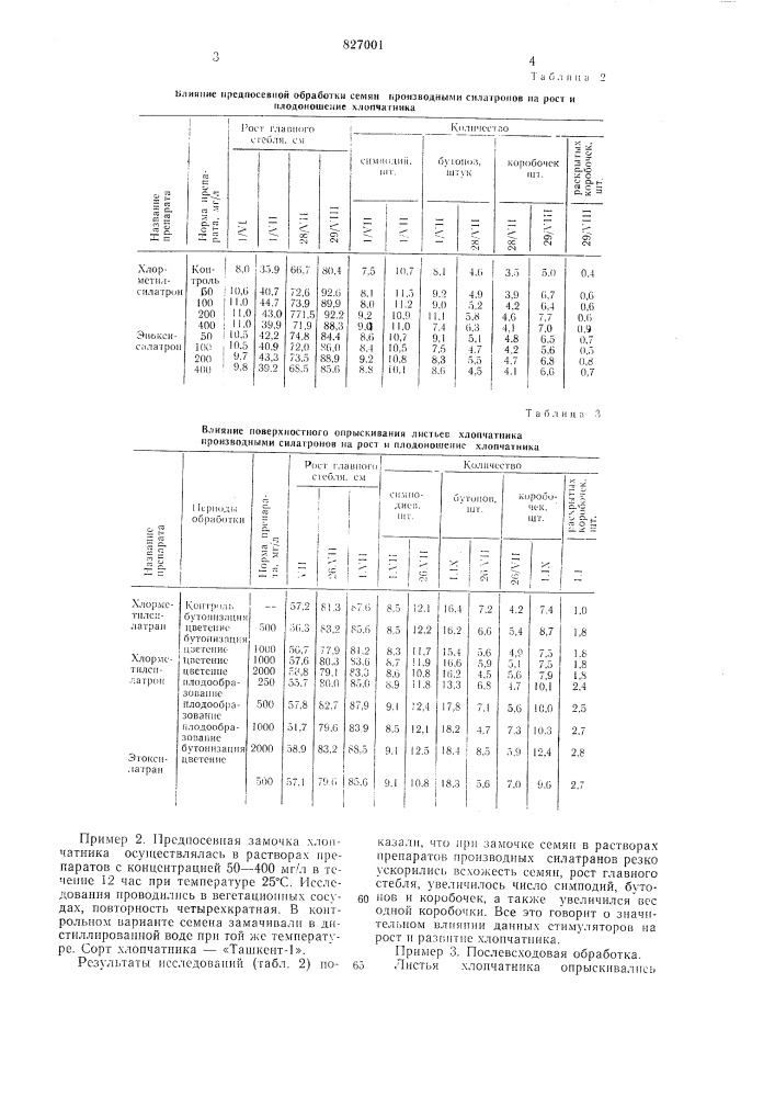 Стимулятор роста хлопчатника (патент 827001)