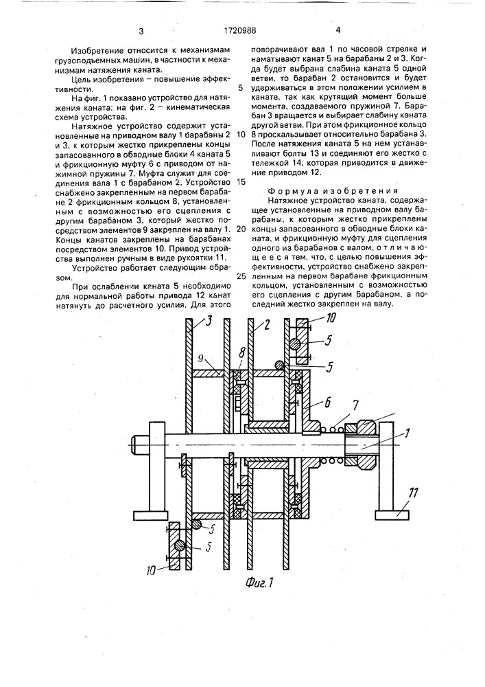 Натяжное устройство каната (патент 1720988)