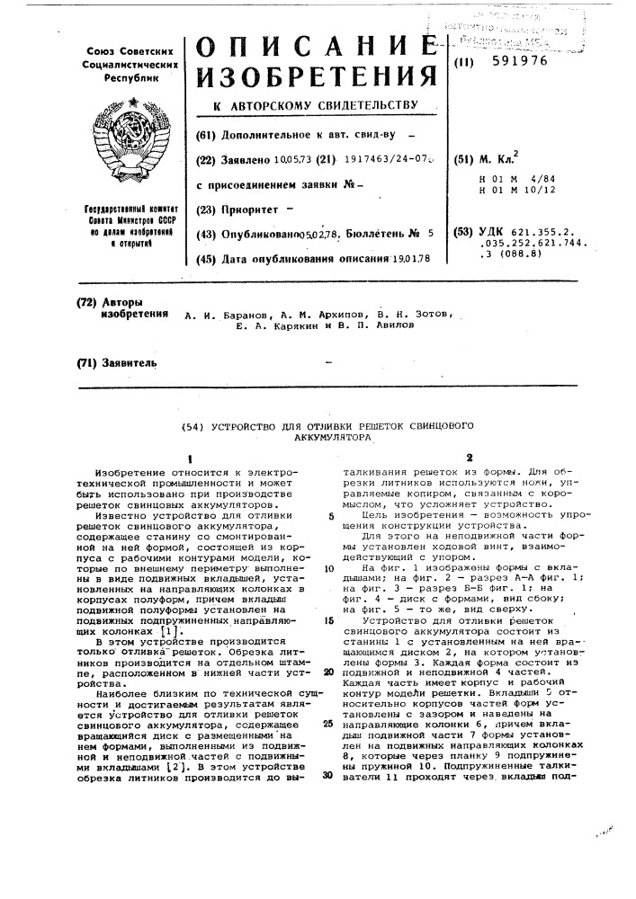 Устройство для отливки решеток свинцового аккумулятора (патент 591976)
