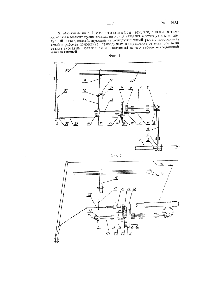 Механизм для устранения недосек к лентоткацкому станку (патент 112681)