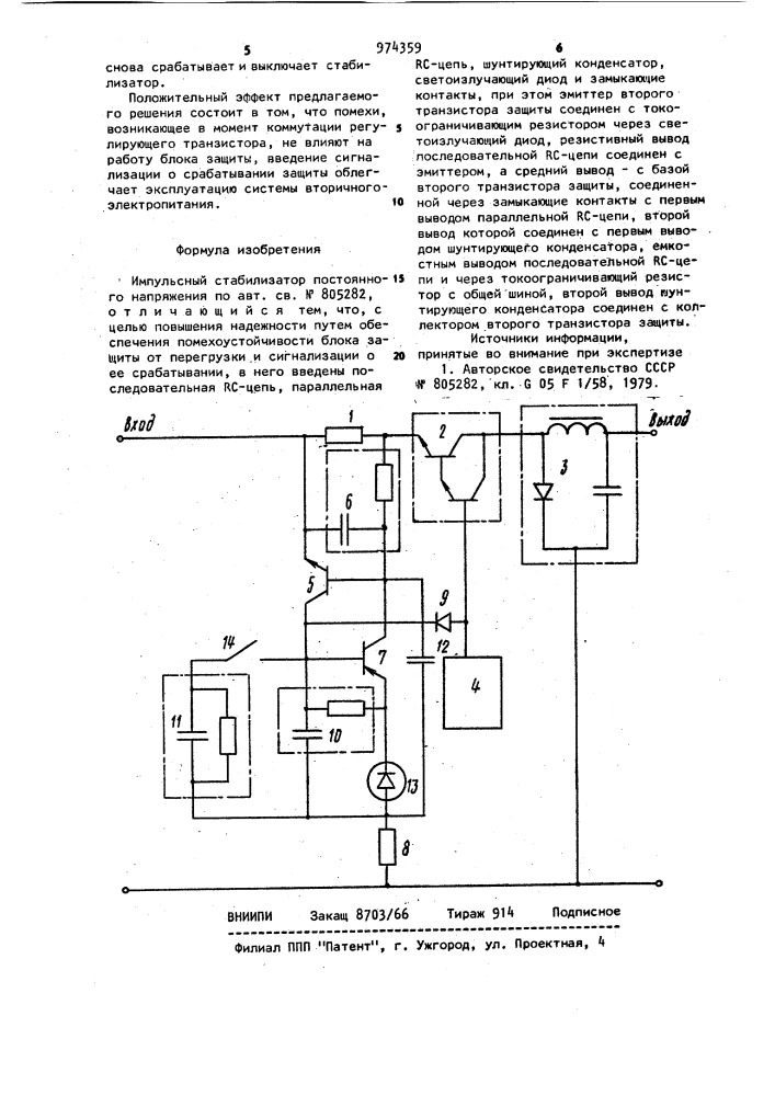 Импульсный стабилизатор постоянного напряжения (патент 974359)