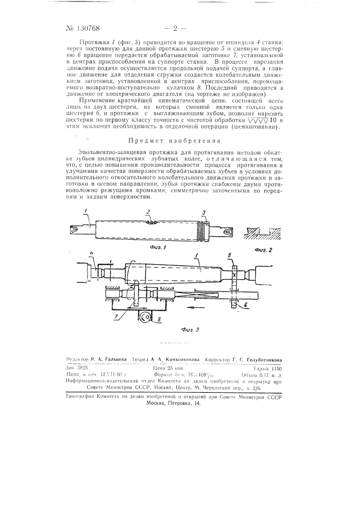 Эвольвентно-шлицевая протяжка для протягивания методом обкатки зубцов цилиндрических зубчатых колес (патент 130768)