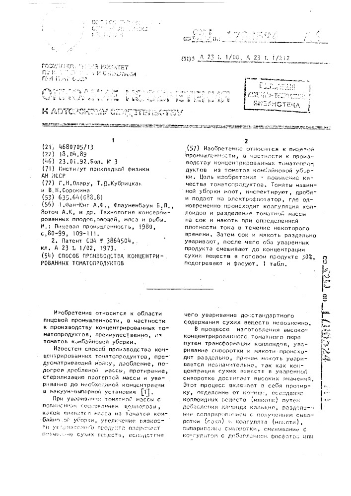 Способ производства концентрированных томатопродуктов (патент 1706524)