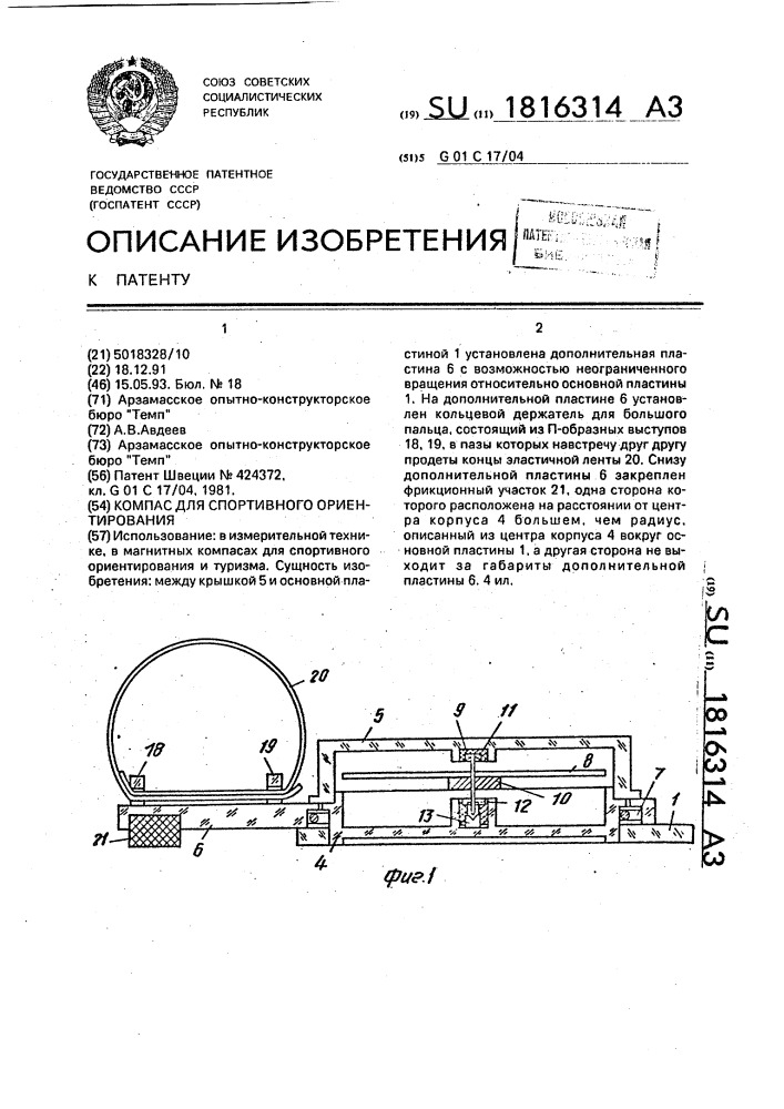 Компас для спортивного ориентирования (патент 1816314)