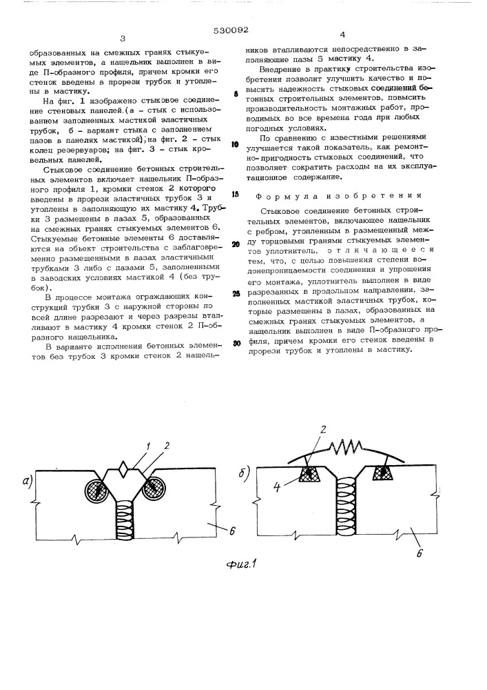 Стыковое соединение бетонных строительных элементов (патент 530092)
