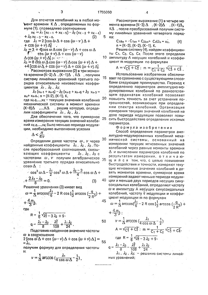 Способ определения параметров амплитудно-модулированных колебаний механической системы (патент 1755060)