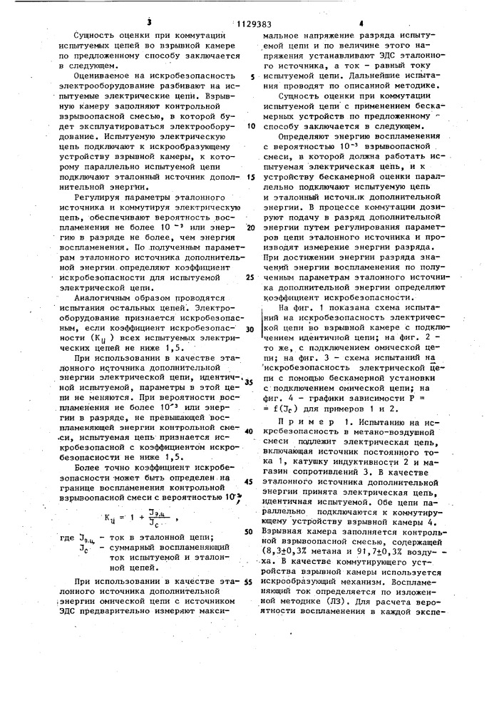 Способ испытаний электрических цепей на искробезопасность (патент 1129383)