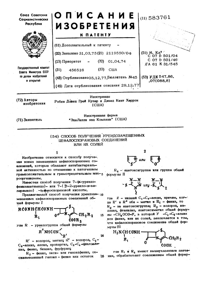 Способ получения уреидозамещенных цефалоспорановых соединений или их солей (патент 583761)