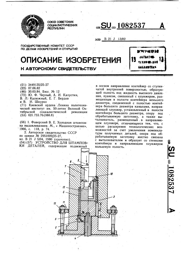 Устройство для штамповки деталей (патент 1082537)