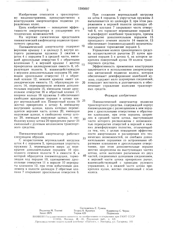 Пневматический амортизатор подвески транспортного средства (патент 1595697)