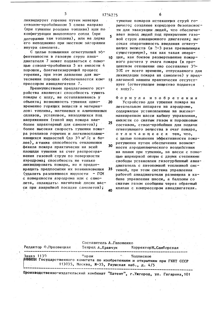 Устройство для тушения пожара на летательном аппарате на аэродроме (патент 1724275)