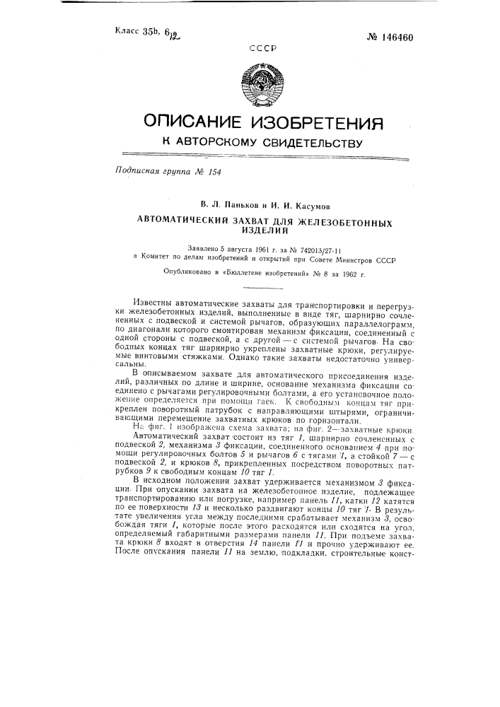 Автоматический захват для железобетонных изделий (патент 146460)