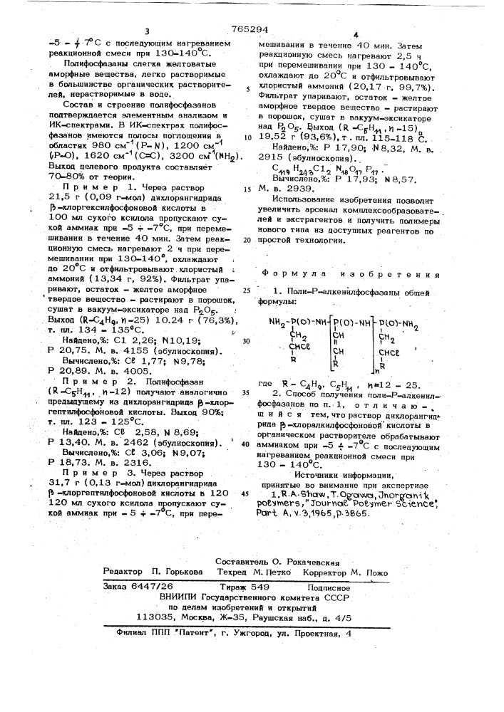 Поли-р-алкенилофосфазаны и способ их получения (патент 765294)
